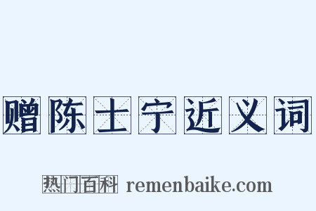 赠陈士宁近义词是什么意思的图片